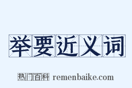 举要近义词是什么意思的图片